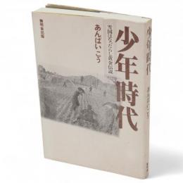 少年時代　雪国はなったらし黄金伝説