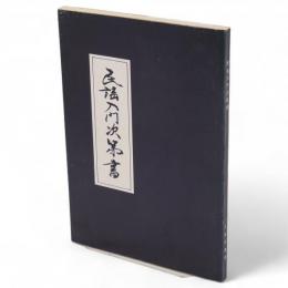民謡入門次第書
