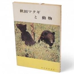 秋田マタギと動物