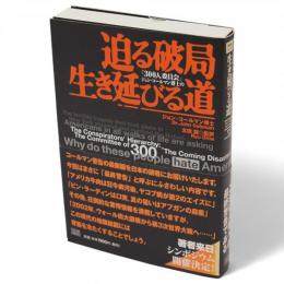 「300人委員会」ジョン・コールマン博士の迫る破局生き延びる道