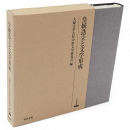 皇統迭立と文学形成　研究叢書391