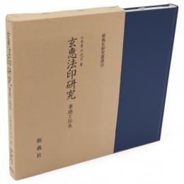 玄恵法印研究 : 事跡と伝承　新典社研究叢書192