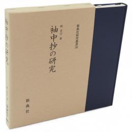 袖中抄の研究　新典社研究叢書
