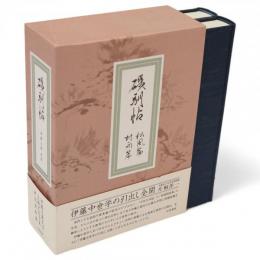 磯馴帖　古典研究資料集　松風篇・村雨篇　2冊1函