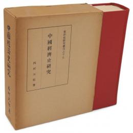 中国経済史研究　均田制度篇　東洋史研究叢刊
