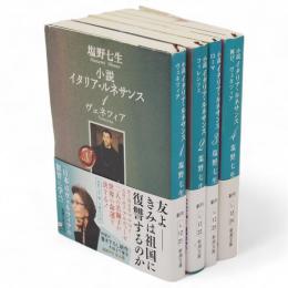 小説 イタリア・ルネサンス　全4冊　新潮文庫