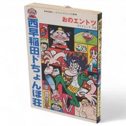 西早稲田ドちょんぼ荘　別冊エースファイブコミックス　