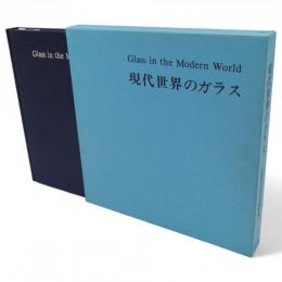 現代世界のガラス