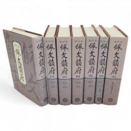 佩文韻府 : 索引本　全7冊揃い