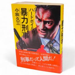 暴力刑事 : ハードボイルド