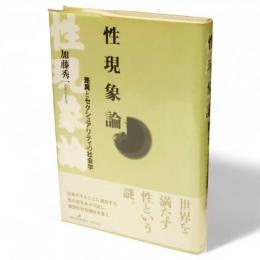 性現象論 : 差異とセクシュアリティの社会学