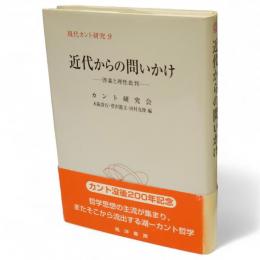近代からの問いかけ : 啓蒙と理性批判　現代カント研究9
