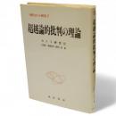 超越論的批判の理論　現代カント研究7　 純粋理性批判