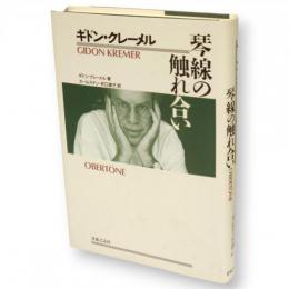 ギドン・クレーメル琴線の触れ合い
