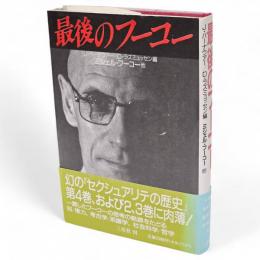 最後のフーコー