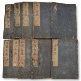 中庸發揮　大學定本　論語古義　10巻4冊　孟子古義　7巻4冊　10冊