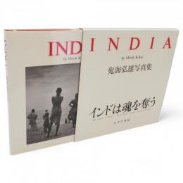鬼海弘雄写真集　INDIA インドは魂を奪う