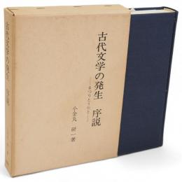 古代文学の発生序説 : まつりとうた