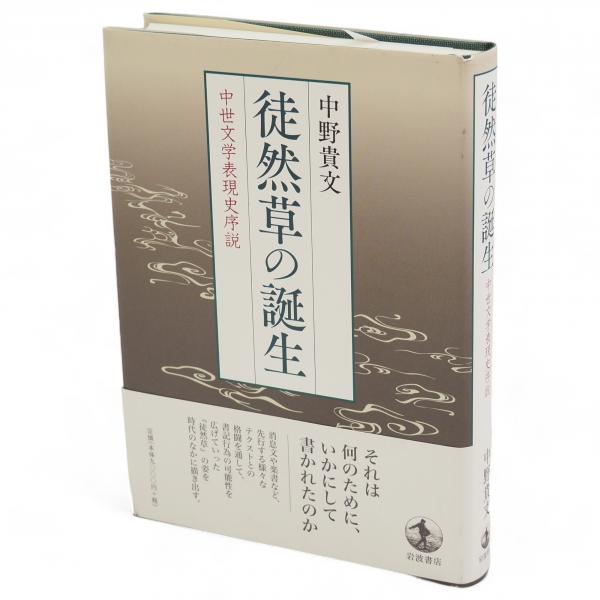 【中古】 徒然草の誕生 中世文学表現史序説/岩波書店/中野貴文 Amazon.co.jp: 徒然草の誕生: 中世文学表現史序説 : 中野 貴文: 本
