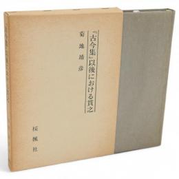 「古今集」以後における貫之