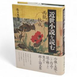 近世小説を読む　西鶴と秋成