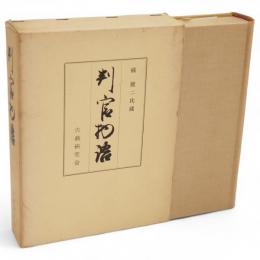 判官物語　橘健二氏蔵