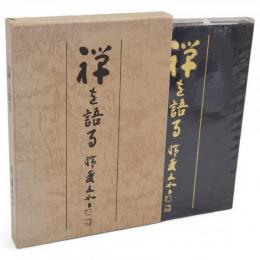 禅を語る