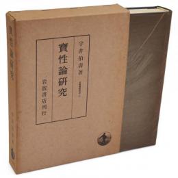 寶性論研究　大乗佛教研究　6