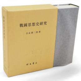 戰國思想史研究
