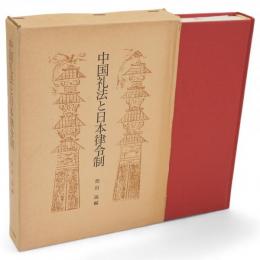 中国礼法と日本律令制