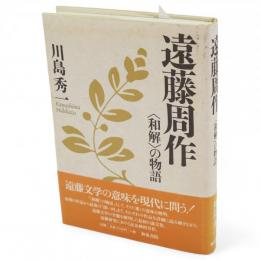 遠藤周作 : <和解>の物語　近代文学研究叢刊23