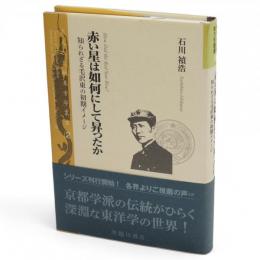 赤い星は如何にして昇ったか　知られざる毛沢東の初期イメージ 　京大人文研東方学叢書2