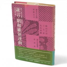 証言・昭和維新運動