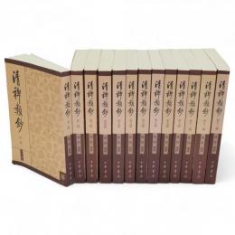清稗類鈔　全13冊