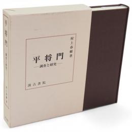 平将門 : 調査と研究