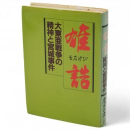 雄誥 : 大東亜戦争の精神と宮城事件