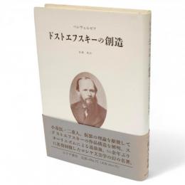 ドストエフスキーの創造