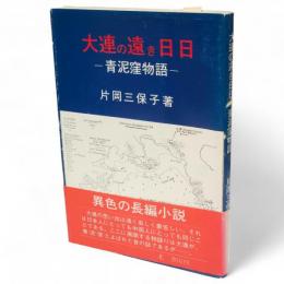大連の遠き日日 : 青泥窪物語　北海道文学選集・女流小説シリーズ8