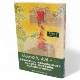 麗しき大連