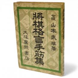 将棋格言手筋集　将棋ポケット文庫