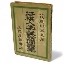 将棋入学試験問題集　将棋ポケット文庫No.126