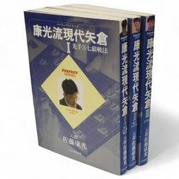 康光流現代矢倉　全3冊揃（先手3七銀戦法・森下システム・急戦編）　Perfect series