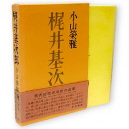 梶井基次郎 : 影そして闇へ