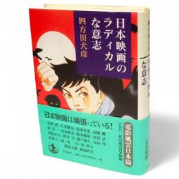 日本映画のラディカルな意志