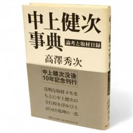 中上健次事典 : 論考と取材日録