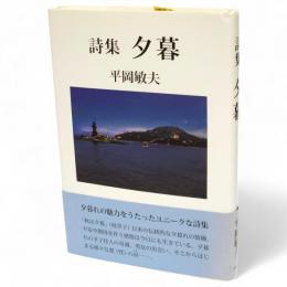 夕暮 : 詩集