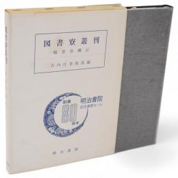 晴富宿禰記　図書寮叢刊
