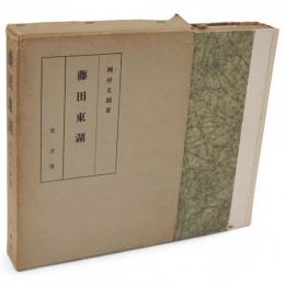 藤田東湖