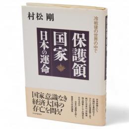 保護領国家　日本の運命 : 冷戦後の世界の中で