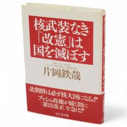 核武装なき「改憲」は国を滅ぼす